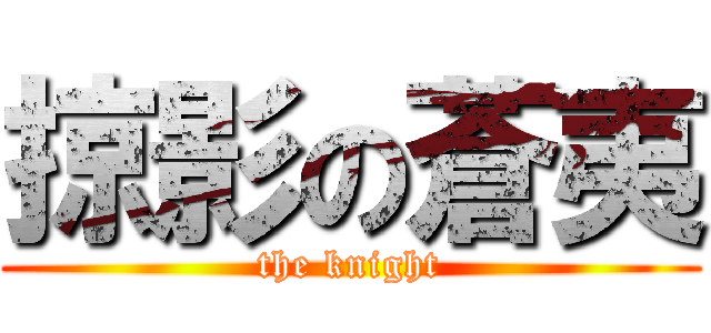 掠影の蒼夷 (the knight)