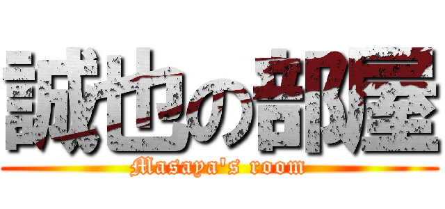 誠也の部屋 (Masaya's room)