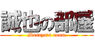 誠也の部屋 (Masaya's room)