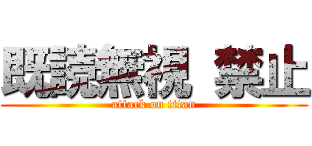 既読無視 禁止 (attack on titan)