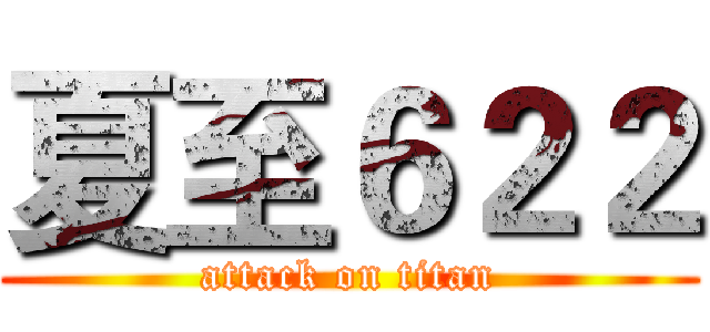 夏至６２２ (attack on titan)