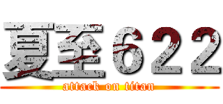 夏至６２２ (attack on titan)