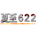 夏至６２２ (attack on titan)