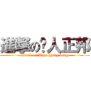 進撃の骗人正邦 (attack on Tipu zheng bang)