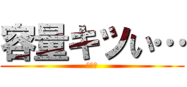 容量キツい… (ウマ娘)