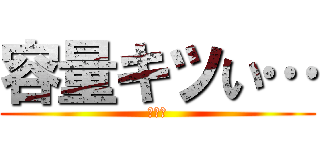 容量キツい… (ウマ娘)