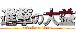 進撃の大益 (attack on titan)