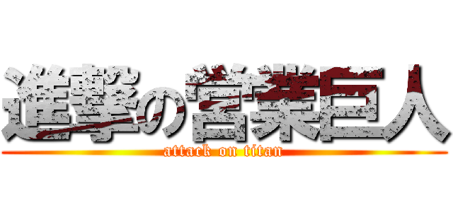 進撃の営業巨人 (attack on titan)