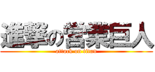 進撃の営業巨人 (attack on titan)