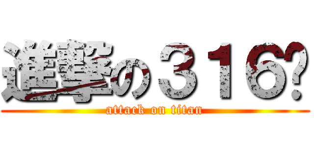 進撃の３１６喵 (attack on titan)