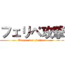 フェリペ攻撃 (Ataque dos Felipes)