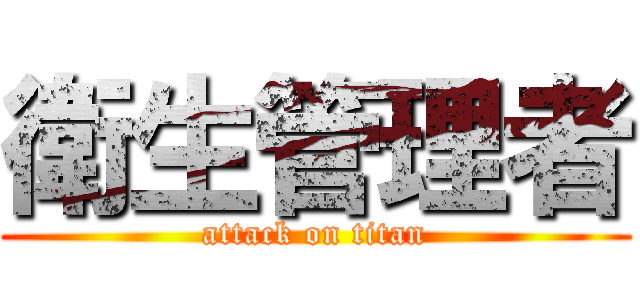 衛生管理者 (attack on titan)