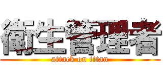 衛生管理者 (attack on titan)