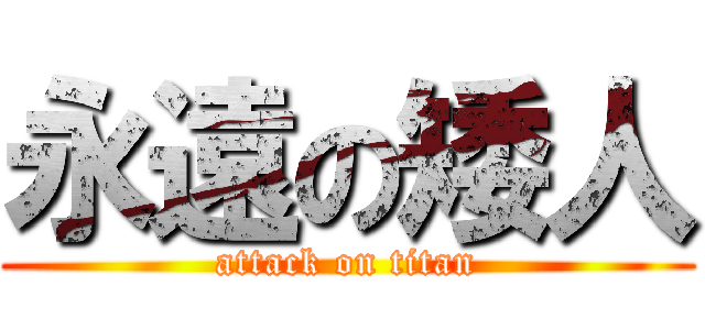 永遠の矮人 (attack on titan)
