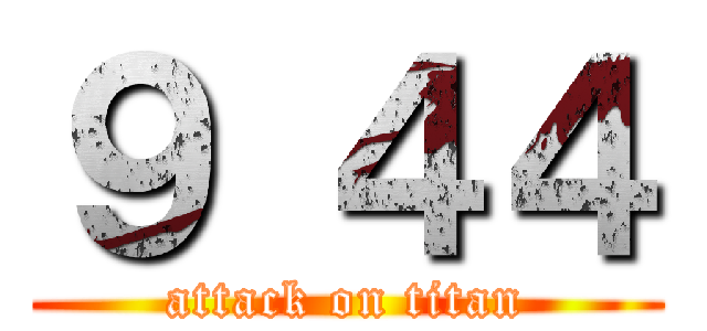 ９ ４４ (attack on titan)
