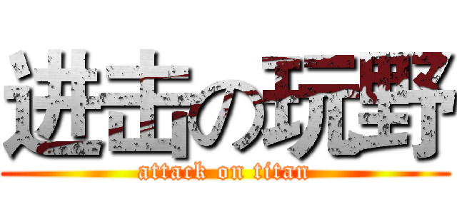 进击の玩野 (attack on titan)