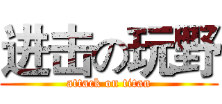 进击の玩野 (attack on titan)