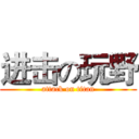 进击の玩野 (attack on titan)