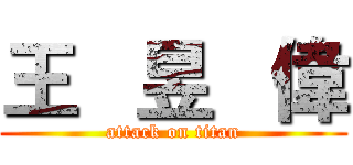 王   昱   偉 (attack on titan)