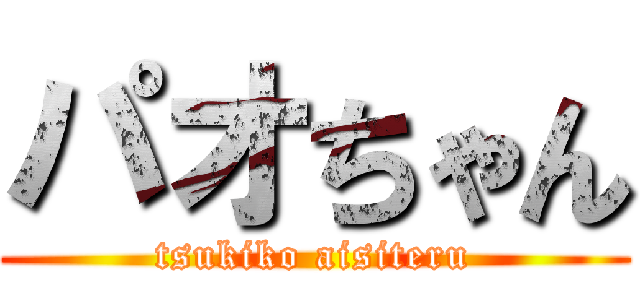 パオちゃん (tsukiko aisiteru)