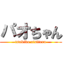 パオちゃん (tsukiko aisiteru)