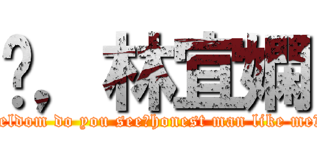 嗨，林宜嫻 (seldom do you see，honest man like me?)