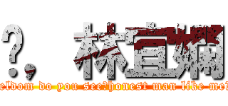 嗨，林宜嫻 (seldom do you see，honest man like me?)