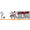嗨，林宜嫻 (seldom do you see，honest man like me?)