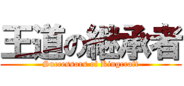 王道の継承者 (Successors of Kingcraft)