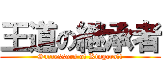 王道の継承者 (Successors of Kingcraft)