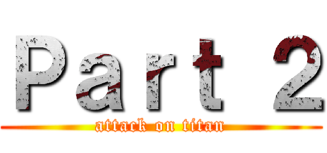 Ｐａｒｔ ２ (attack on titan)