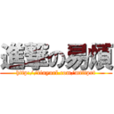 進撃の易煩 (http://tinyurl.com/mtftprt)