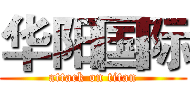 华阳国际 (attack on titan)