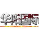 华阳国际 (attack on titan)