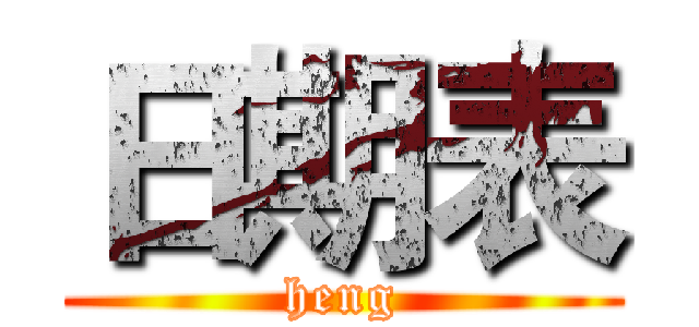 日期表 (heng)