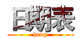 日期表 (heng)