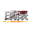 日期表 (heng)