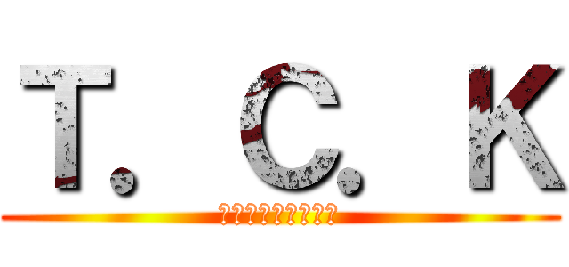 Ｔ．Ｃ．Ｋ (谷コンクリート工業)