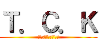 Ｔ．Ｃ．Ｋ (谷コンクリート工業)