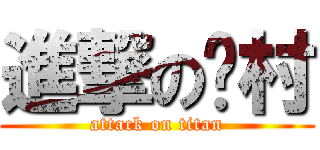 進撃の彥村 (attack on titan)