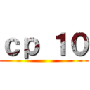 ｃｐ １０ ()