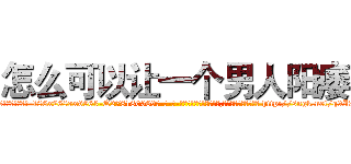 怎么可以让一个男人阳痿 (怎么可以让一个男人阳痿【电-186x2687x6963-Q278180069元-吉-药-业】我们做的是长期生意,靠的是老客户长期支持 http://sngk.net/q9I7U3
)