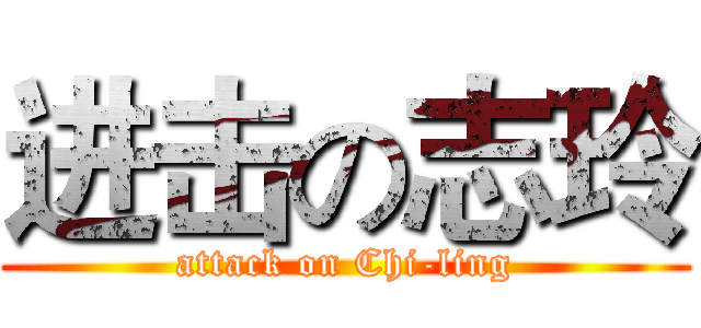 进击の志玲 (attack on Chi-ling)