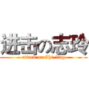 进击の志玲 (attack on Chi-ling)