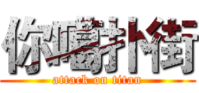 你噶扑街 (attack on titan)