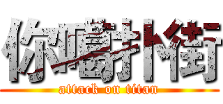 你噶扑街 (attack on titan)