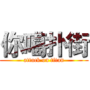你噶扑街 (attack on titan)
