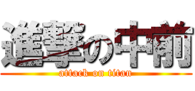 進撃の中前 (attack on titan)