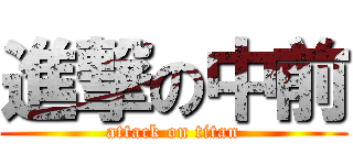進撃の中前 (attack on titan)