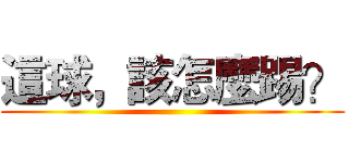 這球，該怎麼踢？ ()